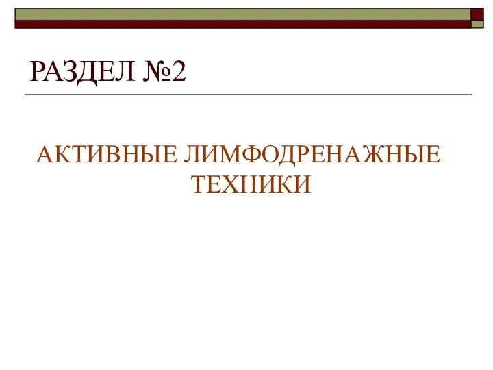 РАЗДЕЛ №2 АКТИВНЫЕ ЛИМФОДРЕНАЖНЫЕ ТЕХНИКИ