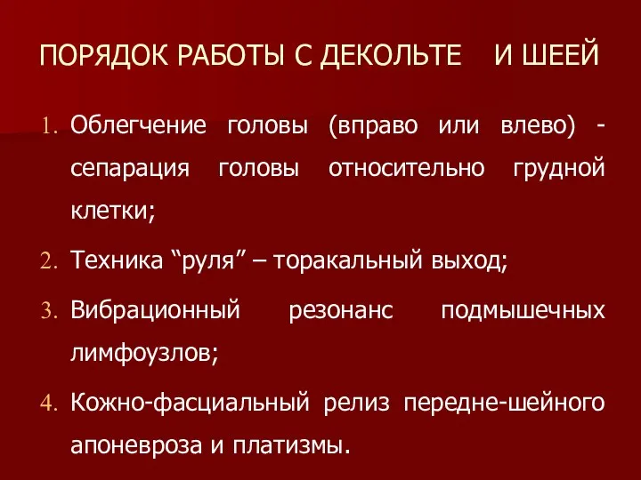 ПОРЯДОК РАБОТЫ С ДЕКОЛЬТЕ И ШЕЕЙ Облегчение головы (вправо или влево)