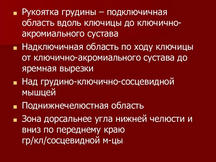 Рукоятка грудины – подключичная область вдоль ключицы до ключично-акромиального сустава Надключичная