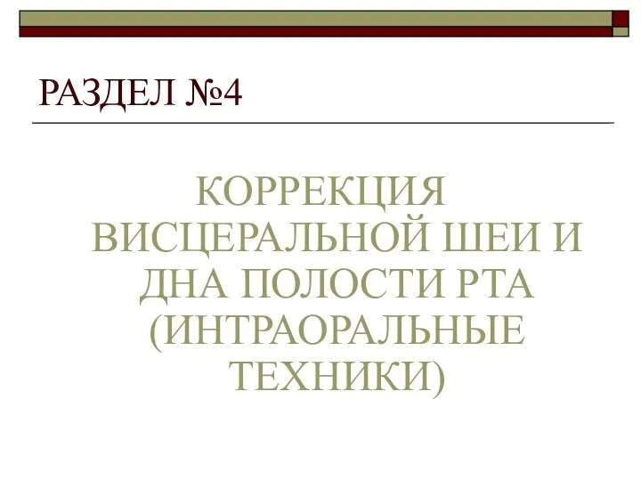 РАЗДЕЛ №4 КОРРЕКЦИЯ ВИСЦЕРАЛЬНОЙ ШЕИ И ДНА ПОЛОСТИ РТА (ИНТРАОРАЛЬНЫЕ ТЕХНИКИ)