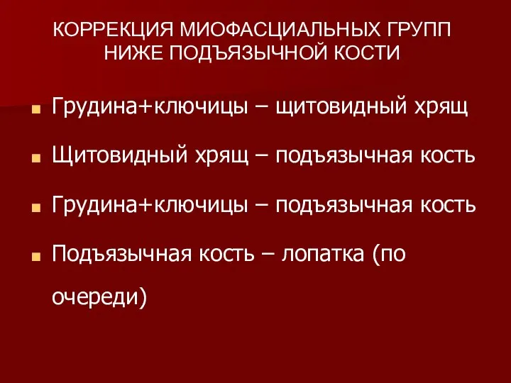 Грудина+ключицы – щитовидный хрящ Щитовидный хрящ – подъязычная кость Грудина+ключицы –