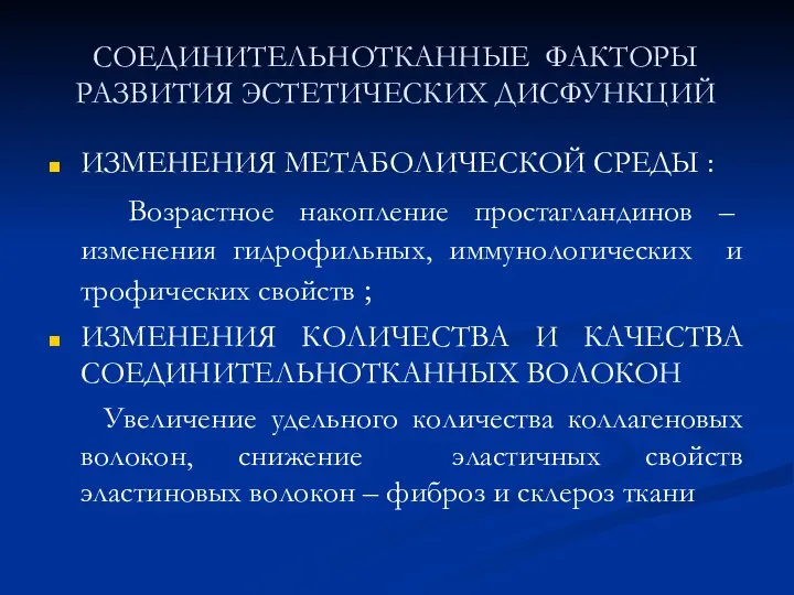 СОЕДИНИТЕЛЬНОТКАННЫЕ ФАКТОРЫ РАЗВИТИЯ ЭСТЕТИЧЕСКИХ ДИСФУНКЦИЙ ИЗМЕНЕНИЯ МЕТАБОЛИЧЕСКОЙ СРЕДЫ : Возрастное накопление