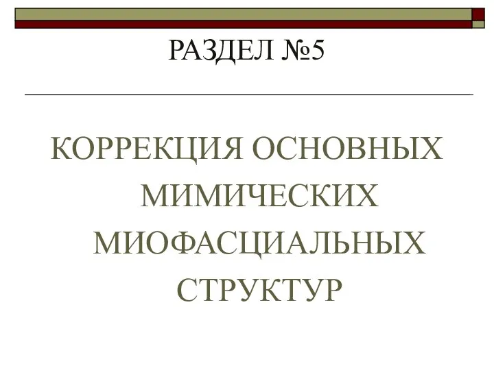 РАЗДЕЛ №5 КОРРЕКЦИЯ ОСНОВНЫХ МИМИЧЕСКИХ МИОФАСЦИАЛЬНЫХ СТРУКТУР