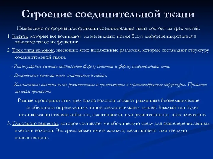 Строение соединительной ткани Независимо от формы или функции соединительная ткань состоит