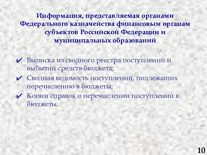 Информация, представляемая органами Федерального казначейства финансовым органам субъектов Российской Федерации и