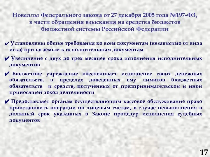 Новеллы Федерального закона от 27 декабря 2005 года №197-ФЗ, в части