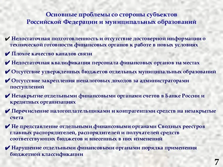 Основные проблемы со стороны субъектов Российской Федерации и муниципальных образований Недостаточная