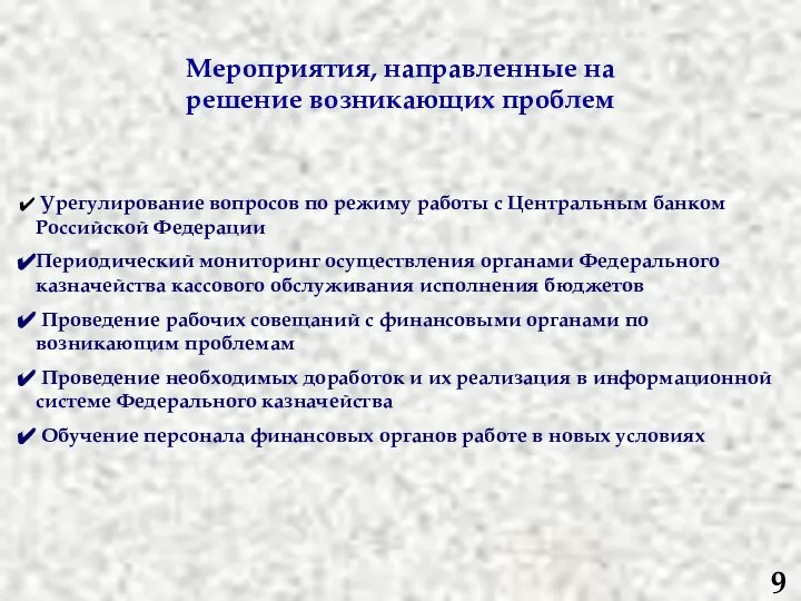 Мероприятия, направленные на решение возникающих проблем Урегулирование вопросов по режиму работы