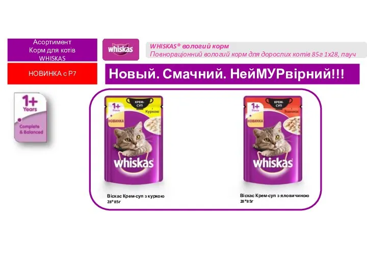 Асортимент Корм для котів WHISKAS WHISKAS® вологий корм Повнораціонний вологий корм