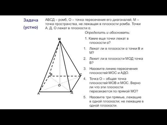 Задача (устно) А В С Д М О АВСД – ромб,