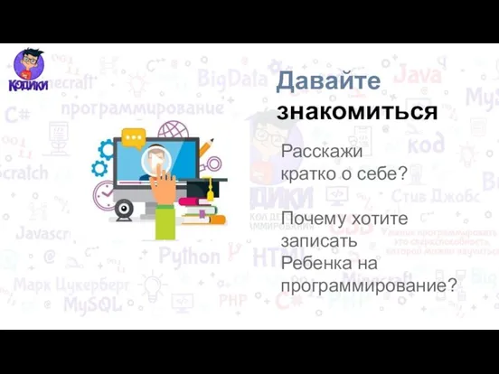 Давайте знакомиться Расскажи кратко о себе? Почему хотите записать Ребенка на программирование?