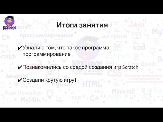 Итоги занятия Узнали о том, что такое программа, программирование Познакомились со