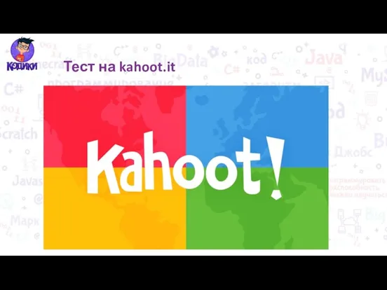 Тест на kahoot.it