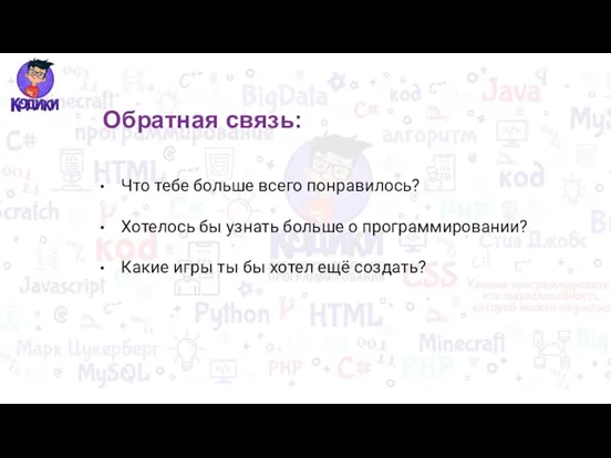 Обратная связь: Что тебе больше всего понравилось? Хотелось бы узнать больше