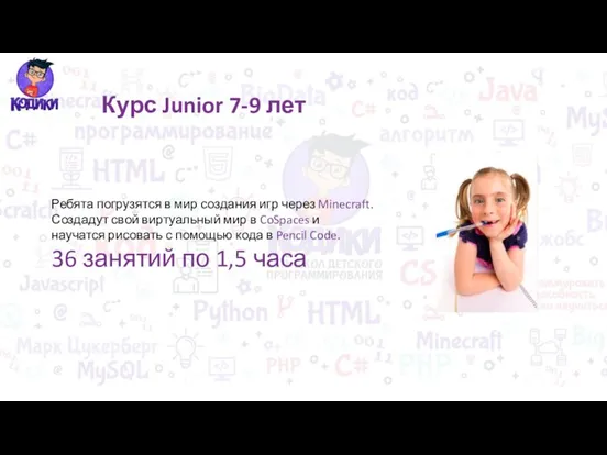 Курс Junior 7-9 лет Ребята погрузятся в мир создания игр через