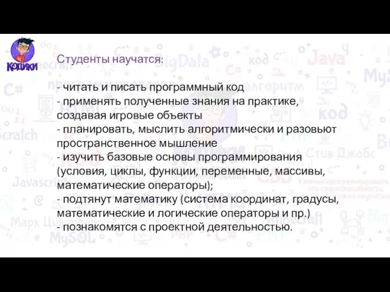 Студенты научатся: - читать и писать программный код - применять полученные