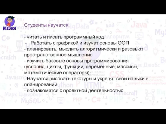 Студенты научатся: - читать и писать программный код Работать с графикой