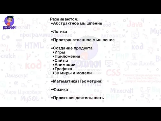 Развиваются: Абстрактное мышление Логика Пространственное мышление Создание продукта: Игры Приложения Сайты