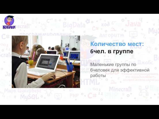 Количество мест: 6чел. в группе Маленькие группы по 6человек для эффективной работы