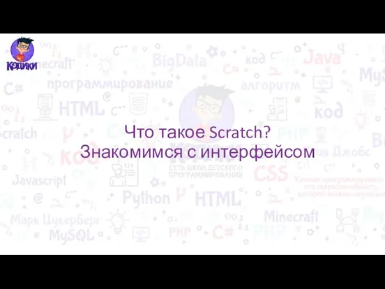 Что такое Scratch? Знакомимся с интерфейсом