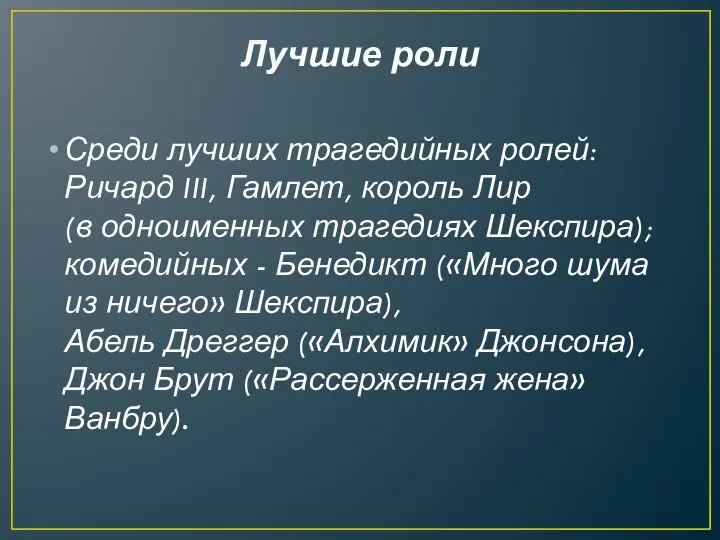 Лучшие роли Среди лучших трагедийных ролей: Ричард III, Гамлет, король Лир