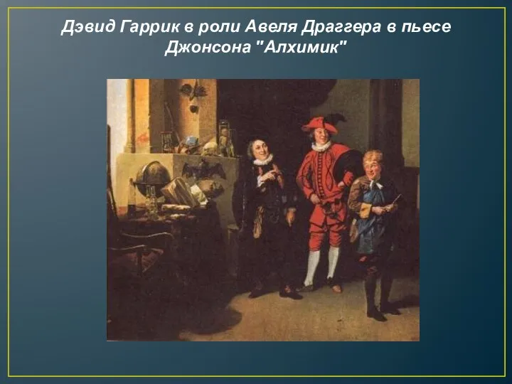 Дэвид Гаррик в роли Авеля Драггера в пьесе Джонсона "Алхимик"