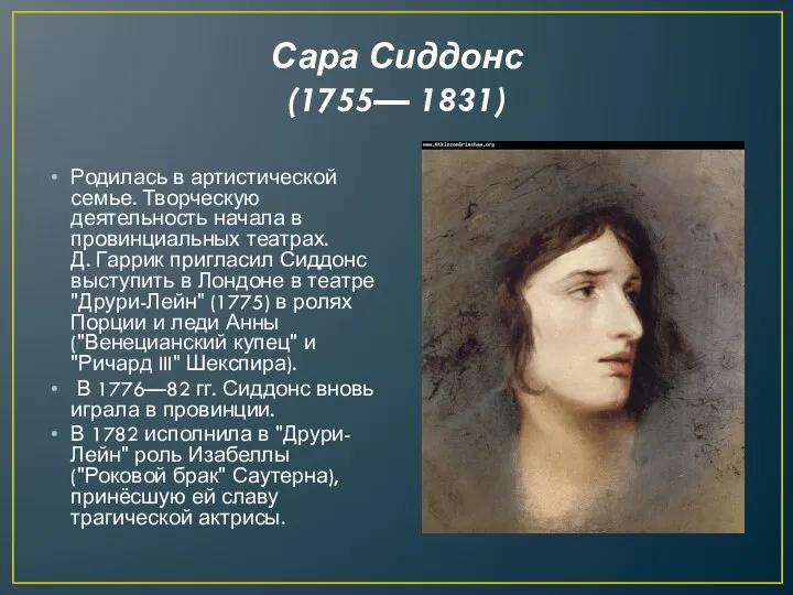 Сара Сиддонс (1755— 1831) Родилась в артистической семье. Творческую деятельность начала