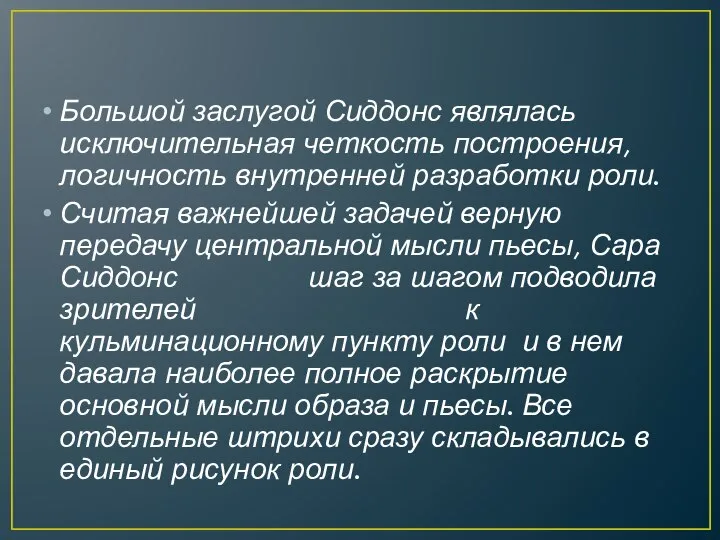 Большой заслугой Сиддонс являлась исключительная четкость построения, логичность внутренней разработки роли.