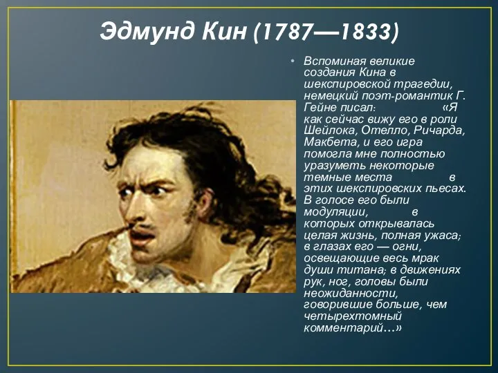 Эдмунд Кин (1787—1833) Вспоминая великие создания Кина в шекспировской трагедии, немецкий