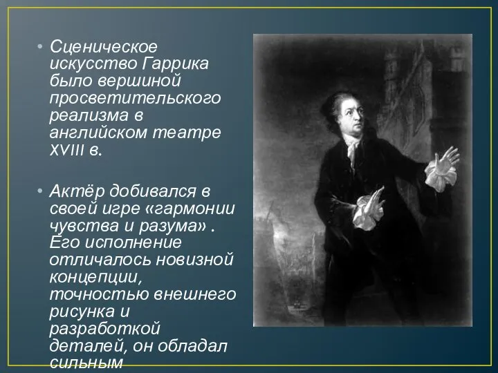 Сценическое искусство Гаррика было вершиной просветительского реализма в английском театре XVIII