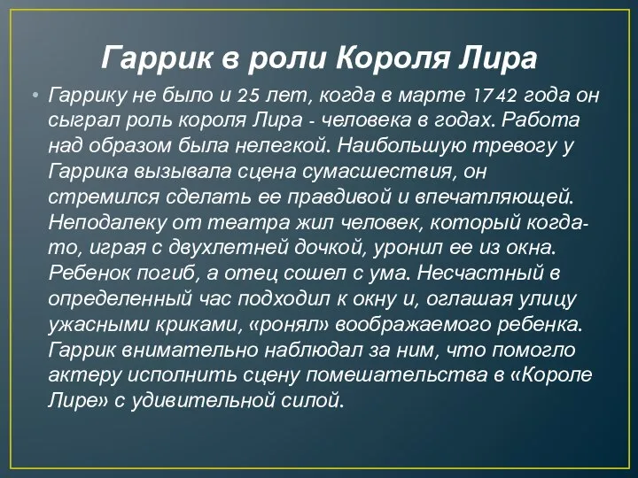 Гаррик в роли Короля Лира Гаррику не было и 25 лет,