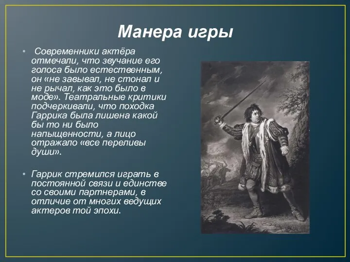 Манера игры Современники актёра отмечали, что звучание его голоса было естественным,