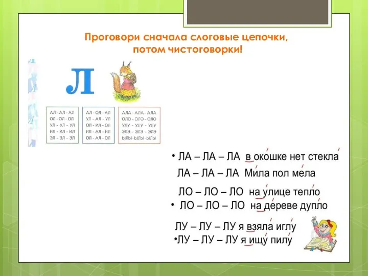 Проговори сначала слоговые цепочки, потом чистоговорки!