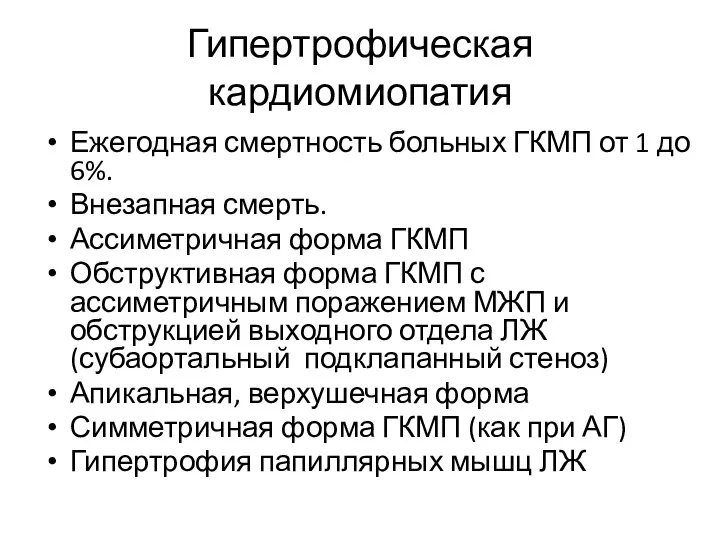 Гипертрофическая кардиомиопатия Ежегодная смертность больных ГКМП от 1 до 6%. Внезапная