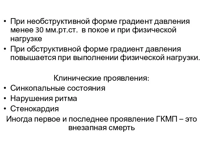 При необструктивной форме градиент давления менее 30 мм.рт.ст. в покое и