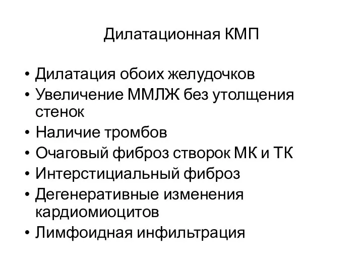 Дилатационная КМП Дилатация обоих желудочков Увеличение ММЛЖ без утолщения стенок Наличие