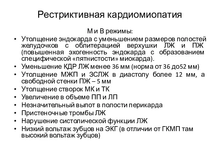 Рестриктивная кардиомиопатия М и В режимы: Утолщение эндокарда с уменьшением размеров