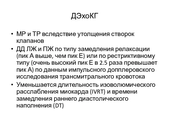 ДЭхоКГ МР и ТР вследствие утолщения створок клапанов ДД ЛЖ и