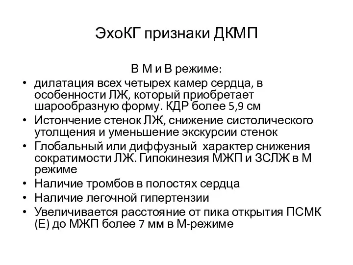 ЭхоКГ признаки ДКМП В М и В режиме: дилатация всех четырех