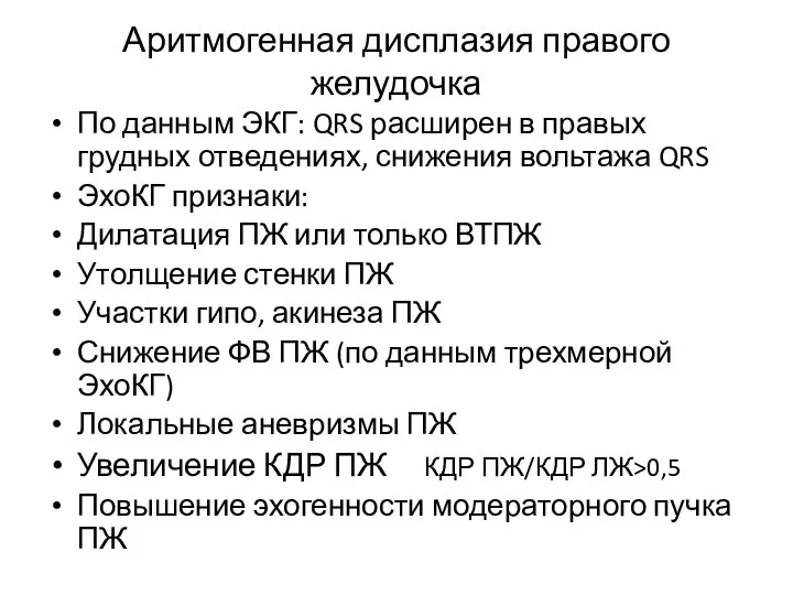 Аритмогенная дисплазия правого желудочка По данным ЭКГ: QRS расширен в правых