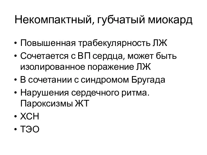 Некомпактный, губчатый миокард Повышенная трабекулярность ЛЖ Сочетается с ВП сердца, может