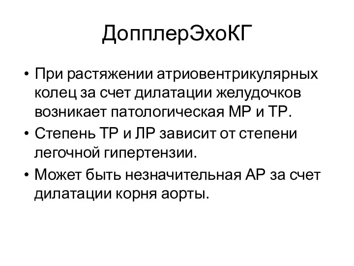 ДопплерЭхоКГ При растяжении атриовентрикулярных колец за счет дилатации желудочков возникает патологическая