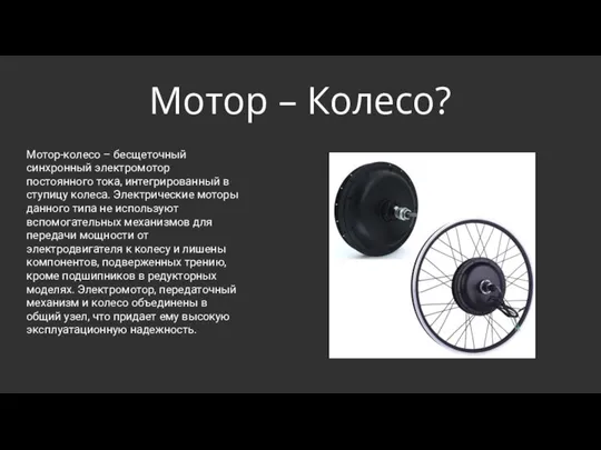 Мотор – Колесо? Мотор-колесо – бесщеточный синхронный электромотор постоянного тока, интегрированный