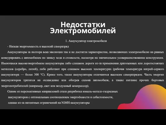 Недостатки Электромобилей 1. Аккумулятор электромобиля - Низкая энергоемкость и высокий саморазряд