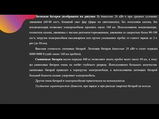 Литиевая батарея (изображена на рисунке 3) ёмкостью 24 кВт·ч при средних