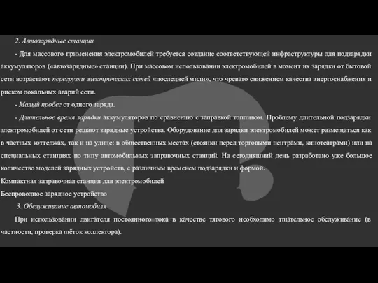 2. Автозарядные станции - Для массового применения электромобилей требуется создание соответствующей