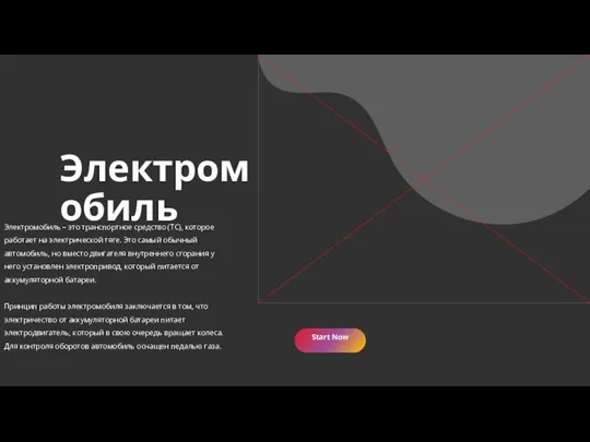 Электромобиль – это транспортное средство (ТС), которое работает на электрической тяге.