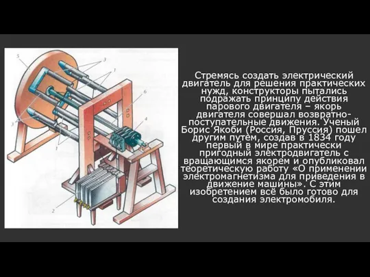 Стремясь создать электрический двигатель для решения практических нужд, конструкторы пытались подражать