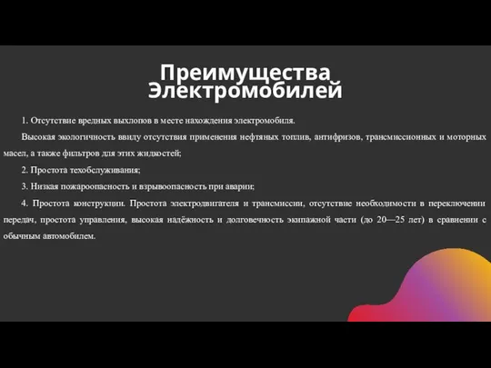 Преимущества Электромобилей 1. Отсутствие вредных выхлопов в месте нахождения электромобиля. Высокая