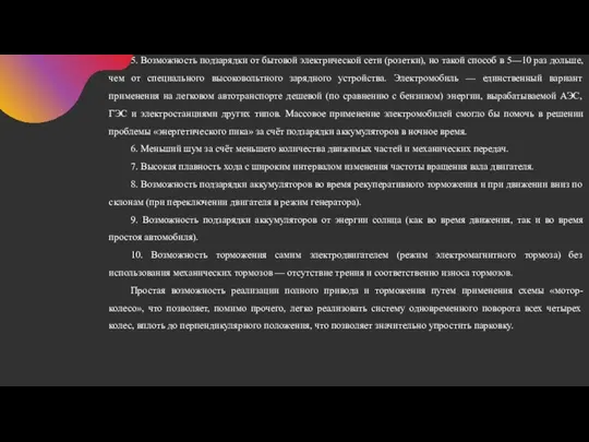 5. Возможность подзарядки от бытовой электрической сети (розетки), но такой способ